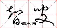 梁锦英智叟草书怎么写