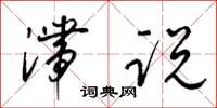 梁锦英滞说草书怎么写