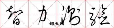 梁锦英智力测验草书怎么写