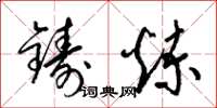 梁锦英铸炼草书怎么写