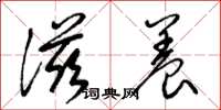 梁锦英滋养草书怎么写