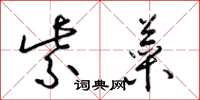 梁锦英紫菜草书怎么写