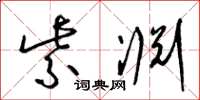 梁锦英紫渊草书怎么写