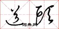 梁锦英道头草书怎么写