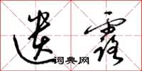 梁锦英遗露草书怎么写