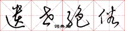 梁锦英遗世絶俗草书怎么写