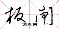 梁锦英板闸草书怎么写