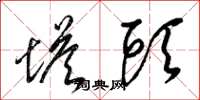 梁锦英塔头草书怎么写