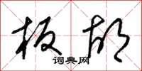 梁锦英板胡草书怎么写