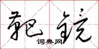 梁锦英靶镜草书怎么写