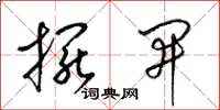 梁锦英摆开草书怎么写
