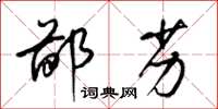 梁锦英鄙劣草书怎么写