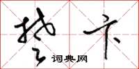梁锦英楚卞草书怎么写