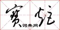 梁锦英宝炬草书怎么写