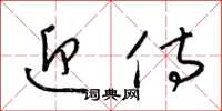 梁锦英迎侍草书怎么写