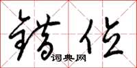 梁锦英错位草书怎么写