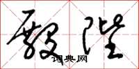 梁锦英殿陛草书怎么写