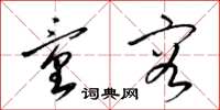 梁锦英童容草书怎么写