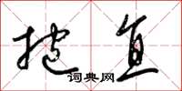 梁锦英抱直草书怎么写