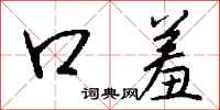 钱沛云口羞行书怎么写