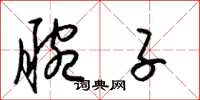 梁锦英腕子草书怎么写