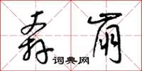 梁锦英奔崩草书怎么写