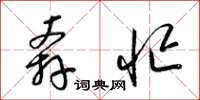 梁锦英奔忙草书怎么写