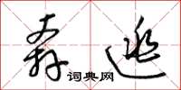 梁锦英奔逃草书怎么写