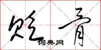 梁锦英贬骨草书怎么写