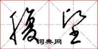 梁锦英腹坚草书怎么写