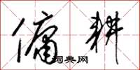 梁锦英佣耕草书怎么写