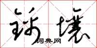 梁锦英锦壤草书怎么写