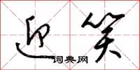 梁锦英迎笑草书怎么写