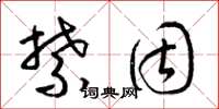 梁锦英禁固草书怎么写