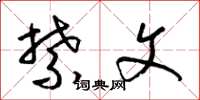 梁锦英禁文草书怎么写