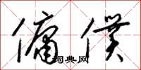 梁锦英佣仆草书怎么写