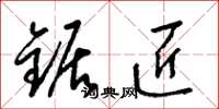 梁锦英锯匠草书怎么写