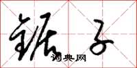 梁锦英锯子草书怎么写