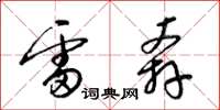 梁锦英雷奔草书怎么写