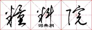 梁锦英粮料院草书怎么写