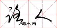 梁锦英路人草书怎么写