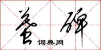梁锦英墓碑草书怎么写