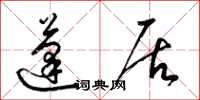 梁锦英蓬居草书怎么写