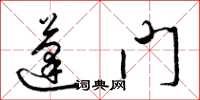 梁锦英蓬门草书怎么写
