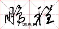 梁锦英鹏程草书怎么写