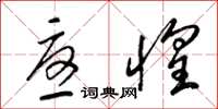 梁锦英忧惶草书怎么写