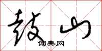 梁锦英鼓山草书怎么写