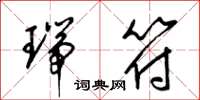 梁锦英瑞符草书怎么写