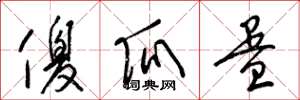 梁锦英傻瓜蛋草书怎么写