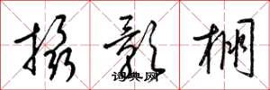 梁锦英摄影棚草书怎么写